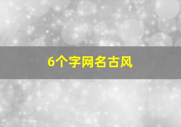 6个字网名古风