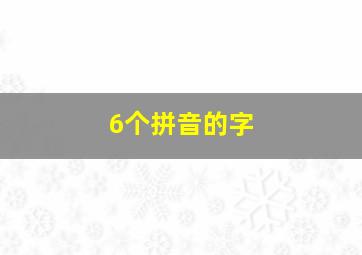 6个拼音的字