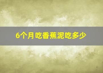 6个月吃香蕉泥吃多少