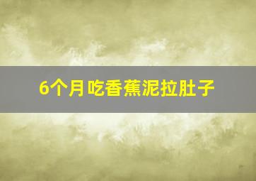 6个月吃香蕉泥拉肚子