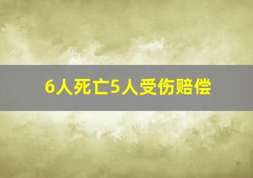 6人死亡5人受伤赔偿