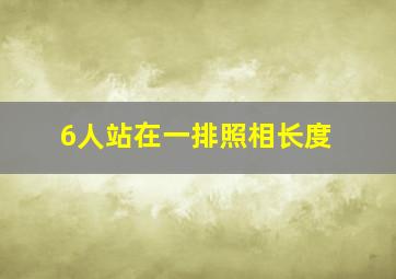 6人站在一排照相长度