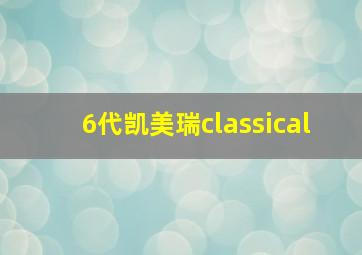 6代凯美瑞classical