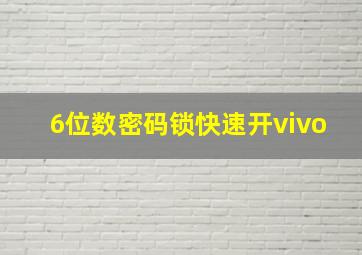 6位数密码锁快速开vivo