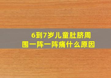 6到7岁儿童肚脐周围一阵一阵痛什么原因