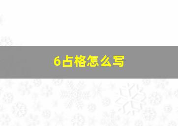 6占格怎么写