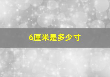 6厘米是多少寸