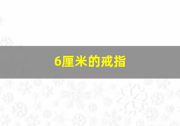 6厘米的戒指