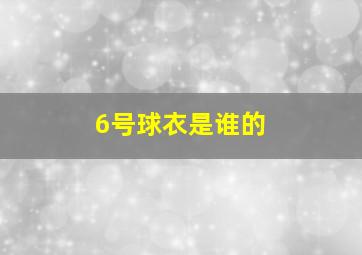 6号球衣是谁的