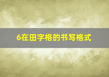 6在田字格的书写格式