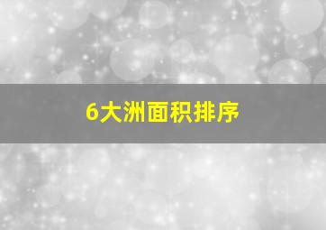 6大洲面积排序