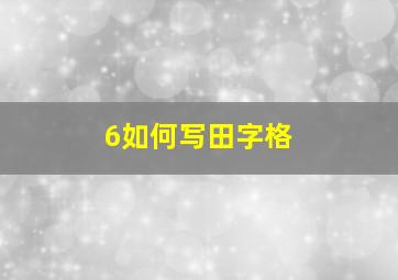 6如何写田字格