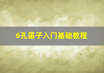 6孔笛子入门基础教程