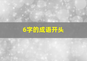 6字的成语开头