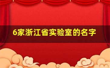 6家浙江省实验室的名字