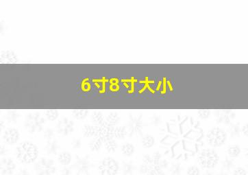 6寸8寸大小