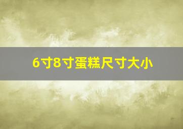 6寸8寸蛋糕尺寸大小