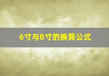 6寸与8寸的换算公式