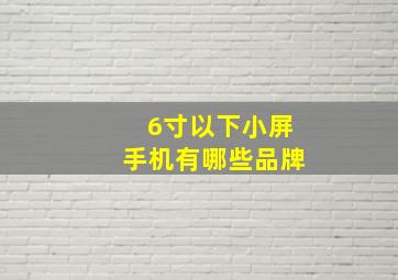 6寸以下小屏手机有哪些品牌