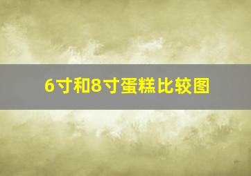 6寸和8寸蛋糕比较图