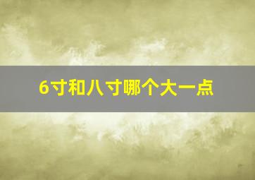 6寸和八寸哪个大一点