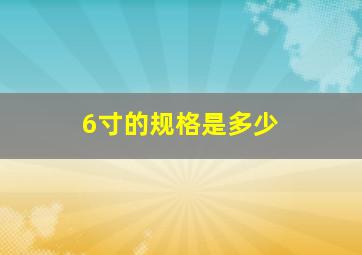 6寸的规格是多少