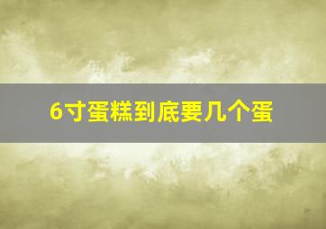 6寸蛋糕到底要几个蛋