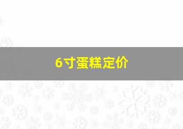 6寸蛋糕定价