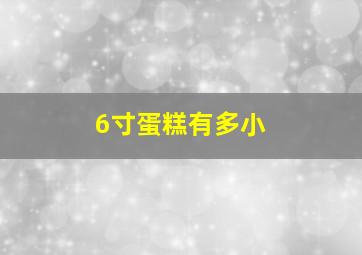 6寸蛋糕有多小