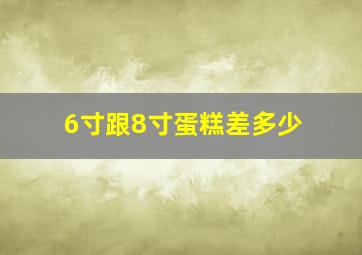 6寸跟8寸蛋糕差多少