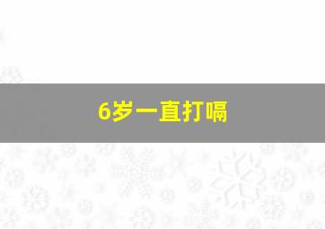 6岁一直打嗝