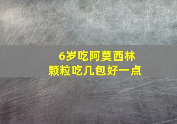 6岁吃阿莫西林颗粒吃几包好一点