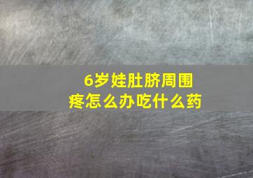 6岁娃肚脐周围疼怎么办吃什么药