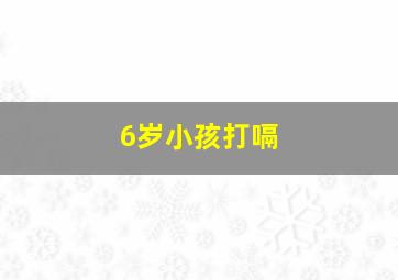 6岁小孩打嗝