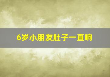 6岁小朋友肚子一直响