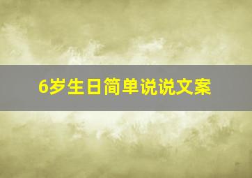 6岁生日简单说说文案