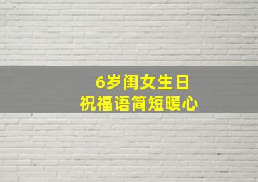 6岁闺女生日祝福语简短暖心