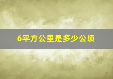 6平方公里是多少公顷