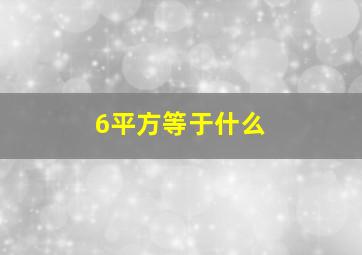 6平方等于什么