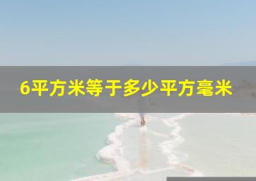 6平方米等于多少平方毫米