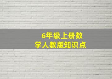 6年级上册数学人教版知识点