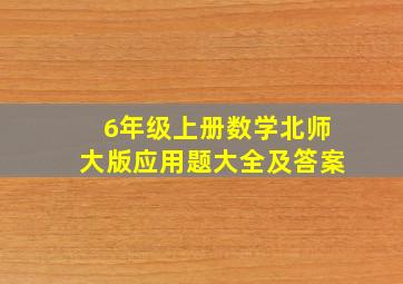 6年级上册数学北师大版应用题大全及答案