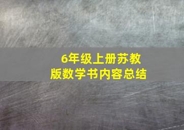 6年级上册苏教版数学书内容总结