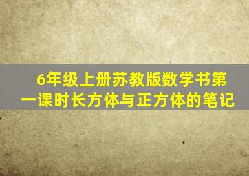 6年级上册苏教版数学书第一课时长方体与正方体的笔记