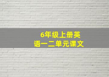 6年级上册英语一二单元课文