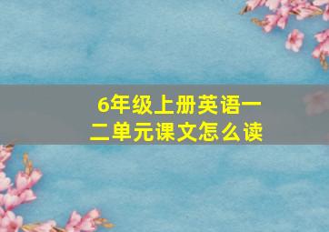 6年级上册英语一二单元课文怎么读