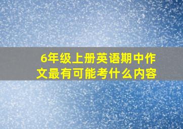 6年级上册英语期中作文最有可能考什么内容