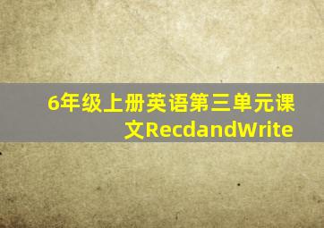 6年级上册英语第三单元课文RecdandWrite