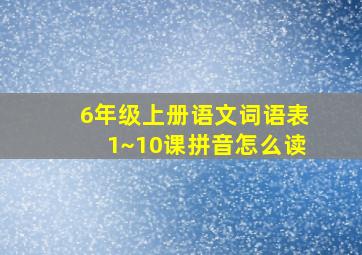 6年级上册语文词语表1~10课拼音怎么读