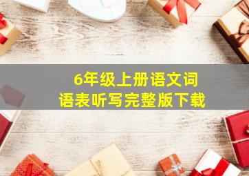 6年级上册语文词语表听写完整版下载